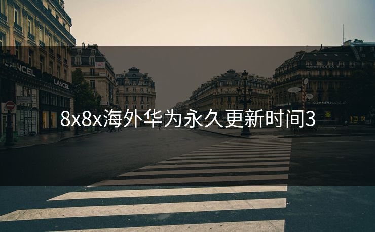 8x8x海外华为永久更新时间3