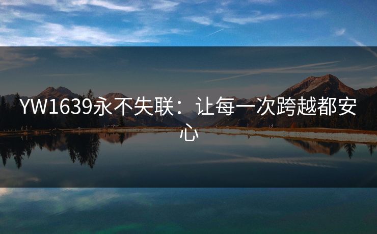 YW1639永不失联：让每一次跨越都安心