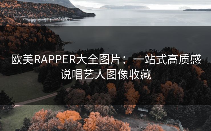 欧美RAPPER大全图片:一站式高质感说唱艺人图像收藏 欧美RAPPER大全图片:一站式高质感说唱艺人图像收藏