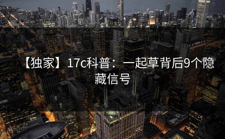 【独家】17c科普：一起草背后9个隐藏信号